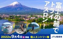 Mt.富士トライアスロン富士河口湖2022　 個人（JTU登録）エントリー権【9月3日～4日開催】
