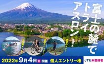 Mt.富士トライアスロン富士河口湖2022　 個人（JTU未登録）エントリー権【9月3日～4日開催】