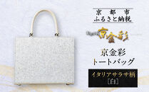 【光映工芸】京都発！特許高蒔絵技法による伝統工芸品 京金彩トートバッグ ≪イタリアサラサ柄 白ベージュ≫［ 京都 老舗 かばん 高級 人気 おすすめ 金彩友禅 京金彩 金彩加工 和装 フォーマル お取り寄せ 通販 送料無料 ふるさと納税 ］