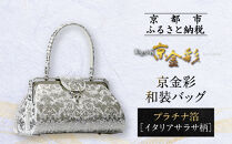 【光映工芸】京都発！特許高蒔絵技法による伝統工芸品 京金彩和装バッグ プラチナ箔≪イタリアサラサ柄≫［ 京都 老舗 かばん 高級 人気 おすすめ 金彩友禅 京金彩 金彩加工 和装 フォーマル お取り寄せ 通販 送料無料 ふるさと納税 ］