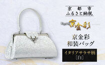 【光映工芸】京都発！特許高蒔絵技法による伝統工芸品 京金彩和装バッグ≪イタリアサラサ柄 白≫［ 京都 老舗 かばん 高級 人気 おすすめ 金彩友禅 京金彩 金彩加工 和装 フォーマル お取り寄せ 通販 送料無料 ふるさと納税 ］