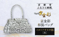 【光映工芸】京都発！特許高蒔絵技法による伝統工芸品 京金彩和装バッグ≪イタリアサラサ柄 黒≫［ 京都 老舗 かばん 高級 人気 おすすめ 金彩友禅 京金彩 金彩加工 和装 フォーマル お取り寄せ 通販 送料無料 ふるさと納税 ］