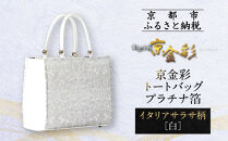 【光映工芸】京都発！特許高蒔絵技法による伝統工芸品 京金彩トートバッグ プラチナ箔≪イタリアサラサ柄 白≫［ 京都 老舗 かばん 高級 人気 おすすめ 金彩友禅 京金彩 金彩加工 和装 フォーマル お取り寄せ 通販 送料無料 ふるさと納税 ］