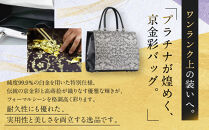 【光映工芸】京都発！特許高蒔絵技法による伝統工芸品 京金彩トートバッグ プラチナ箔≪イタリアサラサ柄 白≫［ 京都 老舗 かばん 高級 人気 おすすめ 金彩友禅 京金彩 金彩加工 和装 フォーマル お取り寄せ 通販 送料無料 ふるさと納税 ］