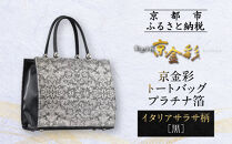 【光映工芸】京都発！特許高蒔絵技法による伝統工芸品 京金彩トートバッグ プラチナ箔≪イタリアサラサ柄 黒≫［ 京都 老舗 かばん 高級 人気 おすすめ 金彩友禅 京金彩 金彩加工 和装 フォーマル お取り寄せ 通販 送料無料 ふるさと納税 ］