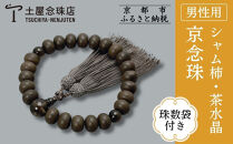 【京念珠】艶消しシャム柿&nbsp;23玉&nbsp;茶水晶&nbsp;正絹頭房〈数珠袋付き〉｜土屋念珠店&nbsp;男性用&nbsp;メンズ&nbsp;念珠&nbsp;略式&nbsp;3619［&nbsp;京都&nbsp;念珠&nbsp;珠数&nbsp;京念珠&nbsp;仏具&nbsp;人気&nbsp;おすすめ&nbsp;お取り寄せ&nbsp;通販&nbsp;送料無料&nbsp;ふるさと納税&nbsp;］