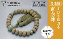 【京念珠】すびき鉄刀木&nbsp;独山玉&nbsp;正絹頭房〈数珠袋付き〉｜土屋念珠店&nbsp;男性用&nbsp;メンズ&nbsp;念珠&nbsp;略式&nbsp;3611［&nbsp;京都&nbsp;念珠&nbsp;珠数&nbsp;京念珠&nbsp;仏具&nbsp;人気&nbsp;おすすめ&nbsp;お取り寄せ&nbsp;通販&nbsp;送料無料&nbsp;ふるさと納税&nbsp;］
