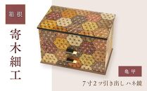 ７寸２ツ引き出し ハネ鏡 亀甲 | 工芸品 装飾品 民芸品 木工品 寄木細工 クラフト 木製 手作り 鏡 木箱  ハネ箱 デザイン 伝統工芸 人気 おすすめ ギフト 伝統 日本製 観光 お土産 送料無料 神奈川 箱根