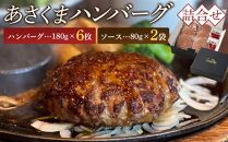 あさくまハンバーグ詰合せ