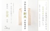 《 令和6年産 新米 》 金賞受賞 魚沼産コシヒカリ 雪と技 5kg　農薬5割減・化学肥料5割減栽培