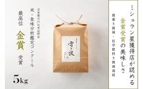 ≪ 令和6年産 新米 ≫ 金賞受賞 魚沼産コシヒカリ 雪と技 5kg　農薬5割減・化学肥料5割減栽培