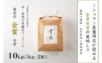 ≪ 令和6年産 新米 ≫ 金賞受賞 魚沼産コシヒカリ 雪と技 10kg ( 5kg ×2袋 )　農薬5割減・化学肥料5割減栽培