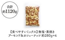 無塩・素焼きアーモンド＆カシューナッツ、１１２０ｇ【食べやすいミックス】