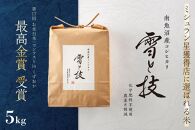 《 令和6年産 新米 》 最高金賞受賞 南魚沼産コシヒカリ 雪と技 5kg　農薬8割減・化学肥料不使用栽培