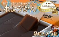 水ようかん 8切入 × 5箱 ／ あわら 冬季限定 冬 福井 和菓子 羊羹 スイーツ 国産素材 冷蔵 全国菓子大博覧会 有功金賞受賞