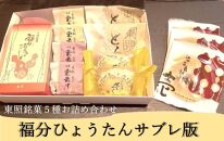 東照銘菓５種お詰め合わせ　福分ひょうたんサブレ版