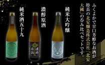 酒 日本酒 飲み比べ 3本 × 720ml 北安大國 ( 純米大吟醸 & 純米酒 & 原酒 )