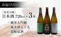 酒 日本酒 飲み比べ 3本 × 720ml 北安大國 ( 純米大吟醸 & 純米酒 & 原酒 )