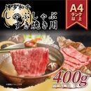 訳あり 博多和牛 しゃぶしゃぶすき焼き用 400g ( 400g×1パック ) ( 部位おまかせ )