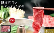 訳あり 博多和牛 しゃぶしゃぶすき焼き用 400g ( 400g×1パック ) ( 部位おまかせ ) | 牛肉 和牛 黒毛和牛 牛 スライス しゃぶしゃぶ すき焼き すきやき 焼きしゃぶ お鍋 鍋 10000円以下 1万円以下 お取り寄せ グルメ 福岡県 大川市