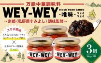 【唯味 WEY-WEY（ウェイウェイ）】万能中華調味料　3個セット