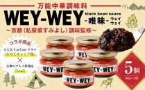 【唯味 WEY-WEY（ウェイウェイ）】万能中華調味料　5個セット