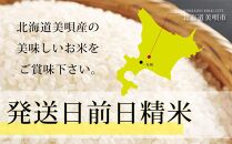 【予約】令和6年産【定期便(各5kg　計10kg×3カ月)】北海道産ゆめぴりか＆ななつぼしセット 五つ星お米マイスター監修【美唄】