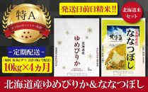 【予約】令和6年産【定期便(各5kg　計10kg×4カ月)】北海道産ゆめぴりか＆ななつぼしセット 五つ星お米マイスター監修【美唄】