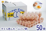さくら色したふこい卵！見奈須フーズの新鮮たまご！50個入り。
