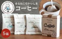 5箱 かわいくてオシャレ『ゆるねこむかいしまコーヒー』スペシャルティコーヒー