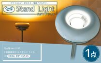 QAIS -air- 03 専用スタンドライト〈Stand Light〉 単品（本体は別売り）