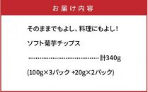 【今だけ増量】そのままでもよし、料理にもよし！ソフト菊芋チップス300g+40g_1935R