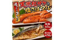 迷ったらコレ！！魚鶴商店の天然紅サケ１ｋｇ&nbsp;&&nbsp;塩さばフィレ６枚セット