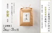 《 令和6年産 新米 》【定期便】 5kg ×3ヵ月 金賞受賞 魚沼産コシヒカリ 雪と技　農薬5割減・化学肥料5割減栽培