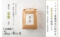 《 令和6年産 新米 》【定期便】 5kg ×6ヵ月 金賞受賞 魚沼産コシヒカリ 雪と技　農薬5割減・化学肥料5割減栽培