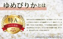 【予約】令和6年産【定期便(10kg×4カ月)】北海道産ゆめぴりか 五つ星お米マイスター監修【美唄】