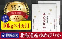 【予約】令和6年産【定期便(10kg×4カ月)】北海道産ゆめぴりか 五つ星お米マイスター監修【美唄】