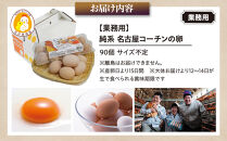 業務用　日本三大地鶏！！&nbsp;「純系　名古屋コーチンの卵」（90個）　本当に美味しい食べ物は調味料の味に負けません！