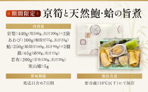 【祇園丸山】京筍と天然鮑・蛤の旨煮【期間限定】［&nbsp;京都&nbsp;祇園&nbsp;料亭&nbsp;名店&nbsp;ミシュラン&nbsp;京料理&nbsp;和食&nbsp;お取り寄せ&nbsp;送料無料&nbsp;ふるさと納税&nbsp;］