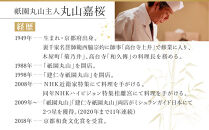 【祇園丸山】京筍と天然鮑・蛤の旨煮【期間限定】［&nbsp;京都&nbsp;祇園&nbsp;料亭&nbsp;名店&nbsp;ミシュラン&nbsp;京料理&nbsp;和食&nbsp;お取り寄せ&nbsp;送料無料&nbsp;ふるさと納税&nbsp;］