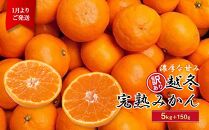 家庭用　越冬完熟みかん5kg+150g（傷み補償分）【ハウスみかん】【わけあり・訳あり】【光センサー選果】