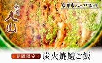 【祇園丸山】炭火焼鱧ご飯【期間限定】［ 京都 祇園 料亭 名店 ミシュラン 京料理 和食 お取り寄せ 送料無料 ふるさと納税 ］