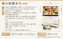 【祇園丸山】春の特製弁当&nbsp;-祇園-（一人前）［&nbsp;京都&nbsp;祇園&nbsp;料亭&nbsp;名店&nbsp;ミシュラン&nbsp;京料理&nbsp;和食&nbsp;お取り寄せ&nbsp;送料無料&nbsp;ふるさと納税&nbsp;］