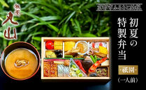【期間限定】初夏の特製弁当&nbsp;-祇園-（一人前）｜京都&nbsp;グルメ&nbsp;人気和食［&nbsp;京都&nbsp;祇園&nbsp;料亭&nbsp;名店&nbsp;ミシュラン&nbsp;京料理&nbsp;和食&nbsp;お取り寄せ&nbsp;送料無料&nbsp;ふるさと納税&nbsp;］