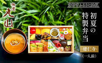【期間限定】初夏の特製弁当&nbsp;-建仁寺-（一人前）｜京都&nbsp;グルメ&nbsp;人気和食［&nbsp;京都&nbsp;祇園&nbsp;料亭&nbsp;名店&nbsp;ミシュラン&nbsp;京料理&nbsp;和食&nbsp;お取り寄せ&nbsp;送料無料&nbsp;ふるさと納税&nbsp;］
