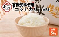 【令和4年産】コシヒカリ 無洗米 5kg 特別栽培米【食味値80以上！納得の美味しさ】減農薬 有機肥料使用 ／ お米 ご飯 白米 発送直前 精米