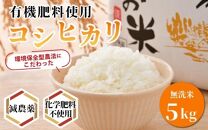 【令和4年産】コシヒカリ 無洗米 5kg 特別栽培米【食味値80以上！納得の美味しさ】減農薬 有機肥料使用 ／ お米 ご飯 白米 発送直前 精米