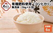 【令和4年産】《定期便》5kg×6回 30kg コシヒカリ 無洗米 特別栽培米【食味値80以上】減農薬 有機肥料使用 ／ お米 ご飯 白米 発送直前 精米