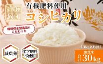 【令和4年産】《定期便》5kg×6回 30kg コシヒカリ 無洗米 特別栽培米【食味値80以上】減農薬 有機肥料使用 ／ お米 ご飯 白米 発送直前 精米