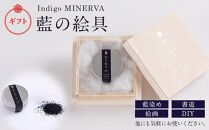 Indigo MINERVA　藍の絵具ギフトパッケージ（1g×1個）